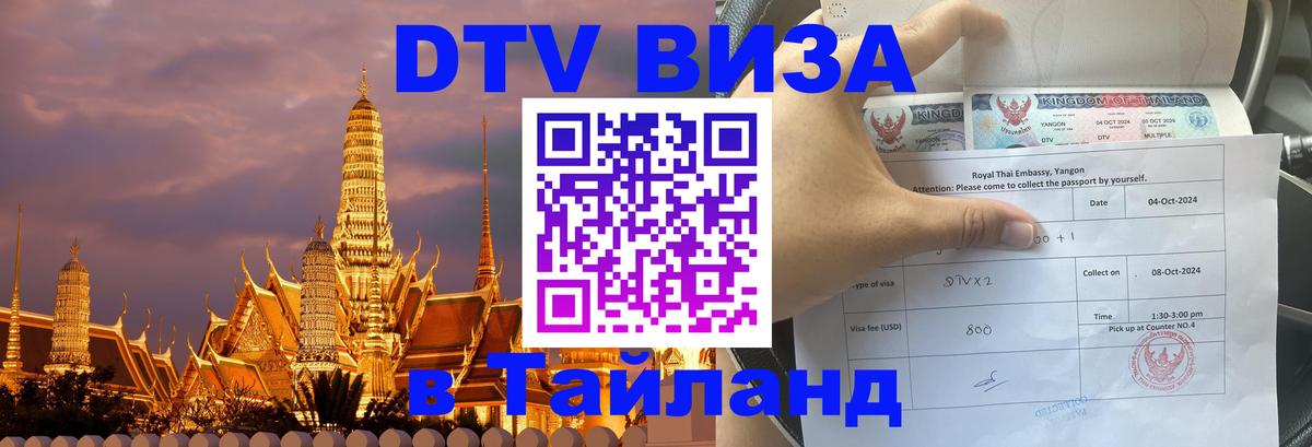 VISA в Тайланд для удалёнщиков 