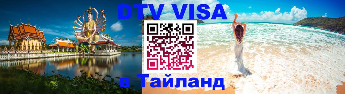 Цены на DTV визу в Таиланд — пакеты услуг, достаточно даже паспорта - Норильск  19.11.2025 