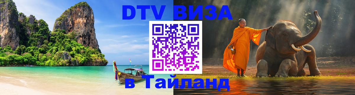 Как сделать DTV визу в Тайланд 